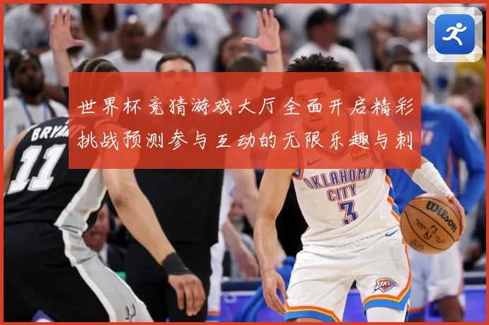 世界杯竞猜游戏大厅全面开启精彩挑战预测参与互动的无限乐趣与刺数据研判-深度解析