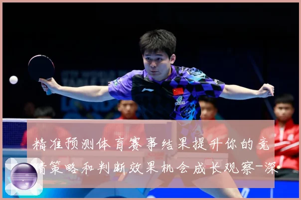 精准预测体育赛事结果提升你的竞猜策略和判断效果机会成长观察-深度解析