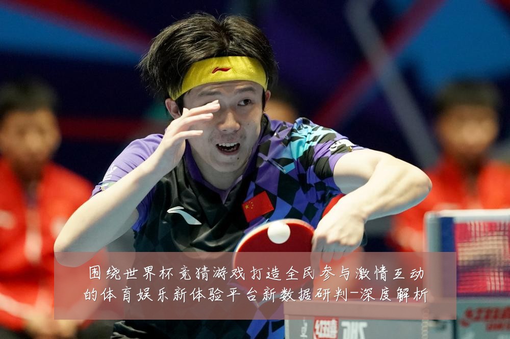 围绕世界杯竞猜游戏打造全民参与激情互动的体育娱乐新体验平台新数据研判-深度解析