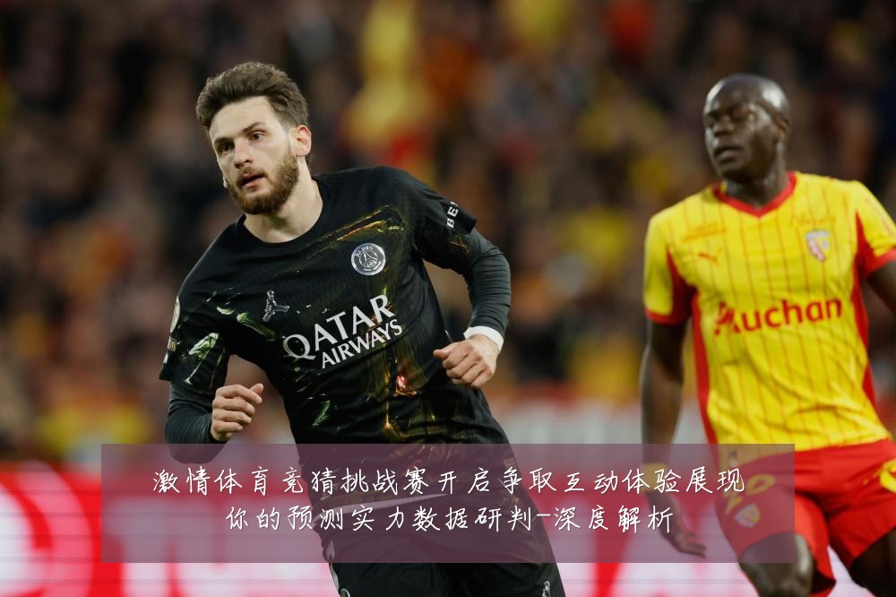 激情体育竞猜挑战赛开启争取互动体验展现你的预测实力数据研判-深度解析