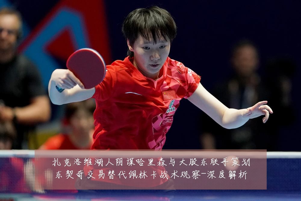 扎克洛维湖人阴谋哈里森与大股东联手策划东契奇交易替代佩林卡战术观察-深度解析